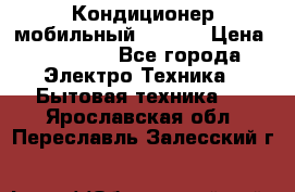 Кондиционер мобильный DAEWOO › Цена ­ 17 000 - Все города Электро-Техника » Бытовая техника   . Ярославская обл.,Переславль-Залесский г.